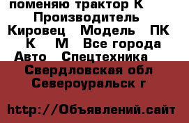 поменяю трактор К-702 › Производитель ­ Кировец › Модель ­ ПК-6/К-702М - Все города Авто » Спецтехника   . Свердловская обл.,Североуральск г.